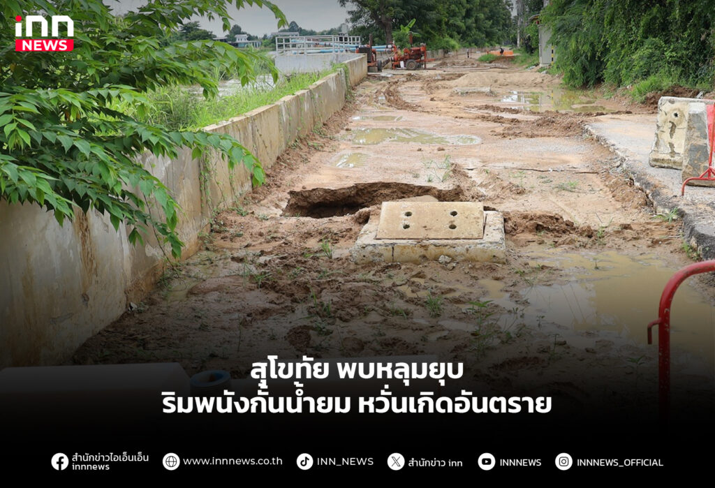 สุโขทัย พบหลุมยุบ ริมพนังกั้นน้ำยม หวั่นเกิดอันตราย