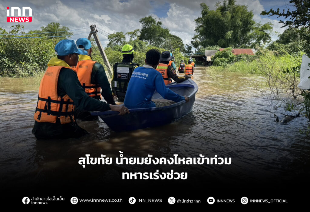 สุโขทัย น้ำยมยังคงไหลเข้าท่วม ทหารเร่งช่วย