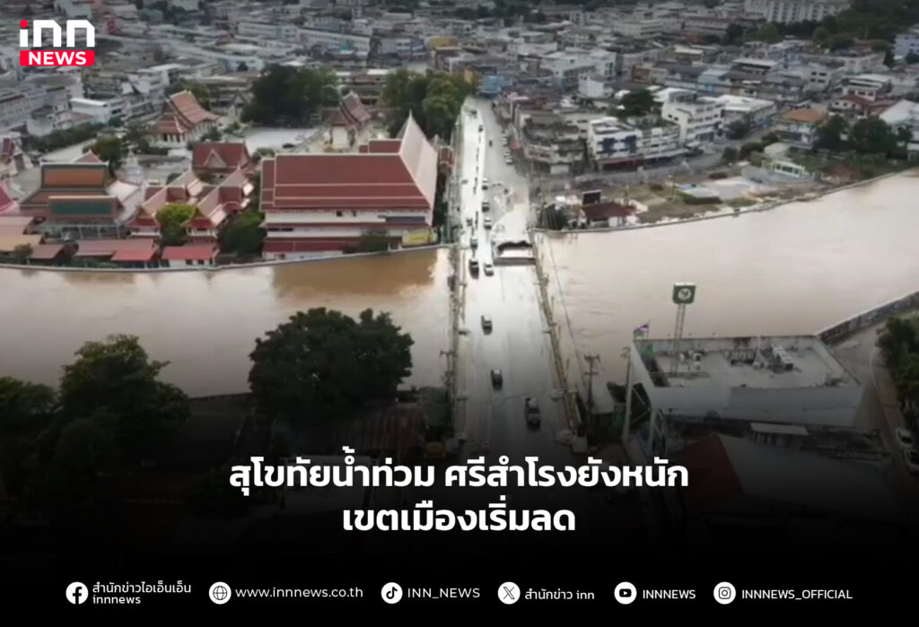 สุโขทัยน้ำท่วม ศรีสำโรงยังหนัก เขตเมืองเริ่มลด