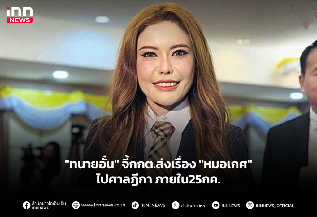 "ทนายอั๋น" จี้กกต.ส่งเรื่อง "หมอเกศ" ไปศาลฏีกา ภายใน25กค.