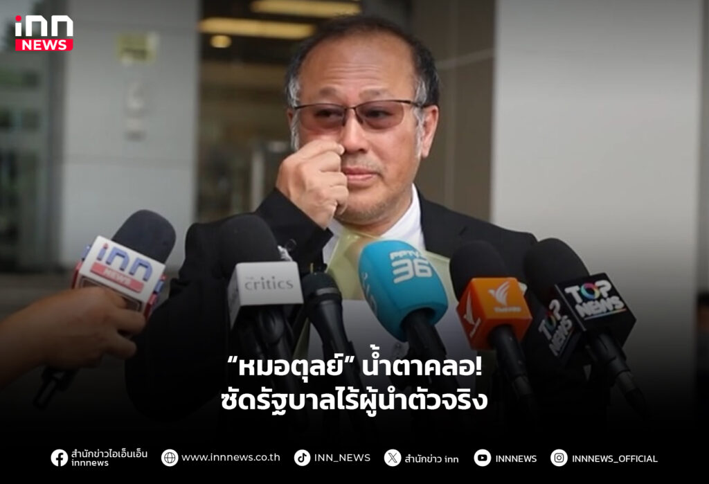 “หมอตุลย์” นํ้าตาคลอ! ซัดรัฐบาลไร้ผู้นำตัวจริง