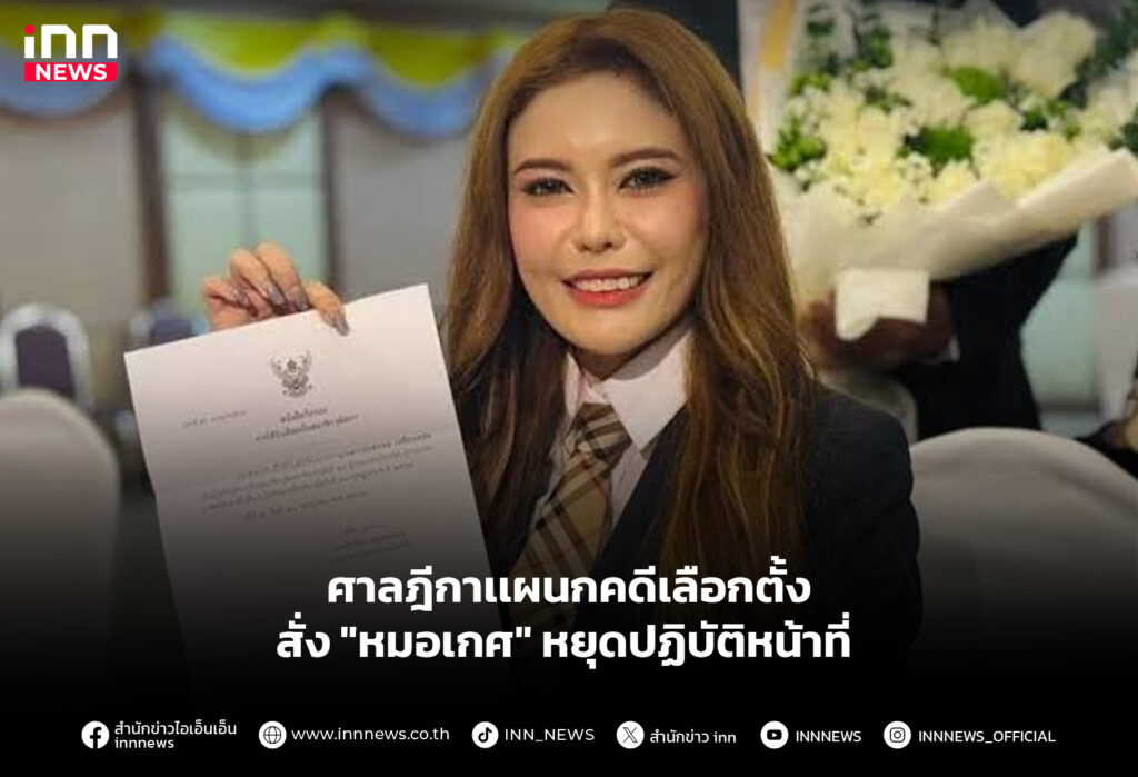 ศาลฎีกาเเผนกคดีเลือกตั้ง สั่ง "หมอเกศ" หยุดปฏิบัติหน้าที่