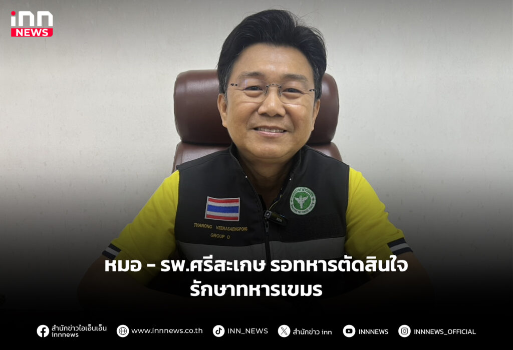 หมอ - รพ.ศรีสะเกษ รอทหารตัดสินใจ รักษาทหารเขมร