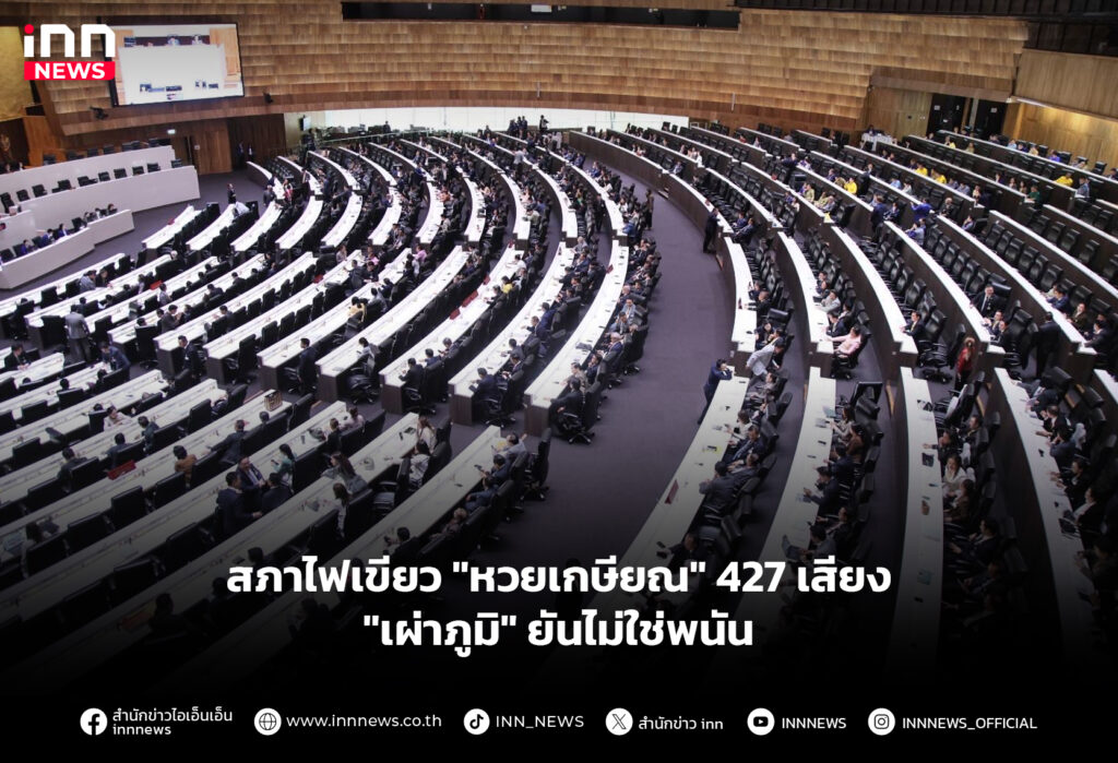 สภาไฟเขียว "หวยเกษียณ" 427 เสียง "เผ่าภูมิ" ยันไม่ใช่พนัน