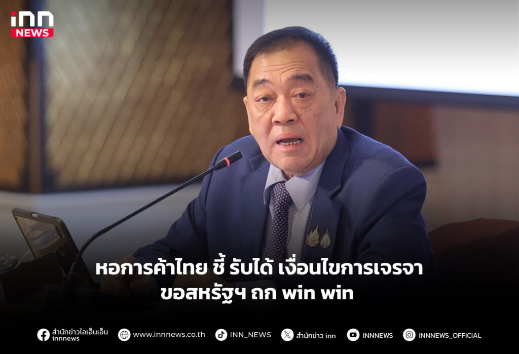 หอการค้าไทย ชี้ รับได้ เงื่อนไขการเจรจาขอสหรัฐฯ ถก win win