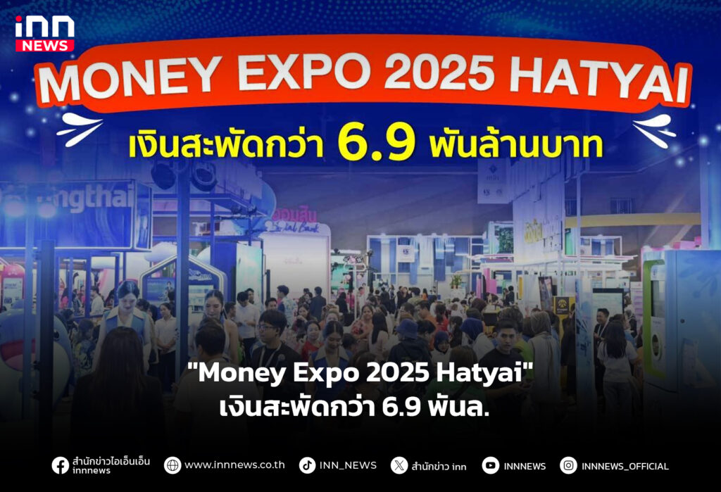 "Money Expo 2025 Hatyai" เงินสะพัดกว่า 6.9 พันล.
