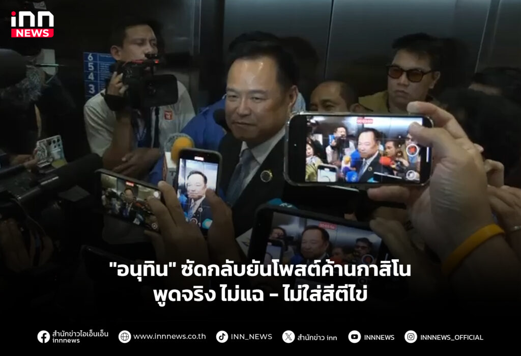 "อนุทิน" ซัดกลับยันโพสต์ค้านกาสิโนพูดจริง ไม่แฉ - ไม่ใส่สีตีไข่