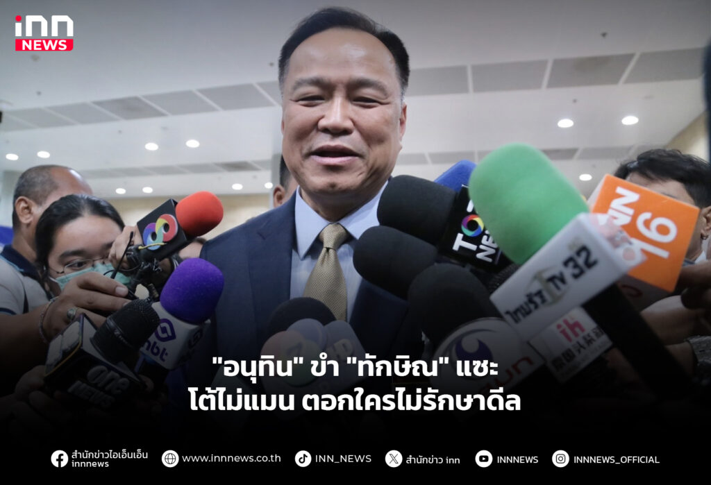 "อนุทิน" ขำ "ทักษิณ" แซะ โต้ไม่แมน ตอกใครไม่รักษาดีล