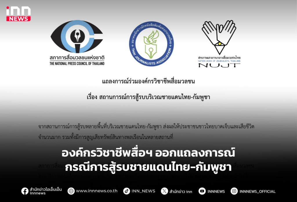 องค์กรวิชาชีพสื่อฯ ออกแถลงการณ์ กรณีการสู้รบชายแดนไทย-กัมพูชา