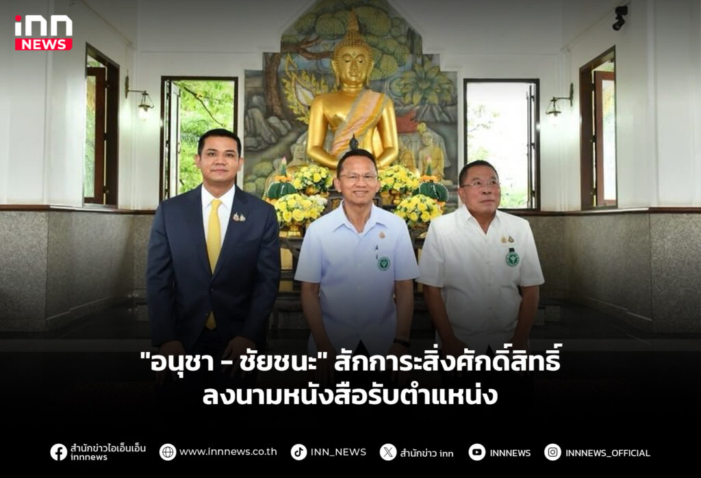 "อนุชา - ชัยชนะ" สักการะสิ่งศักดิ์สิทธิ์ ลงนามหนังสือรับตำแหน่ง