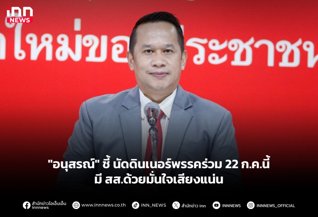 "อนุสรณ์" ชี้ นัดดินเนอร์พรรคร่วม 22 ก.ค.นี้ มี สส.ด้วยมั่นใจเสียงแน่น