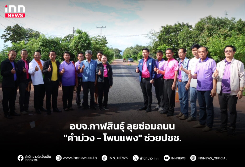 อบจ.กาฬสินธุ์ ลุยซ่อมถนน "คำม่วง - โพนแพง" ช่วยปชช.