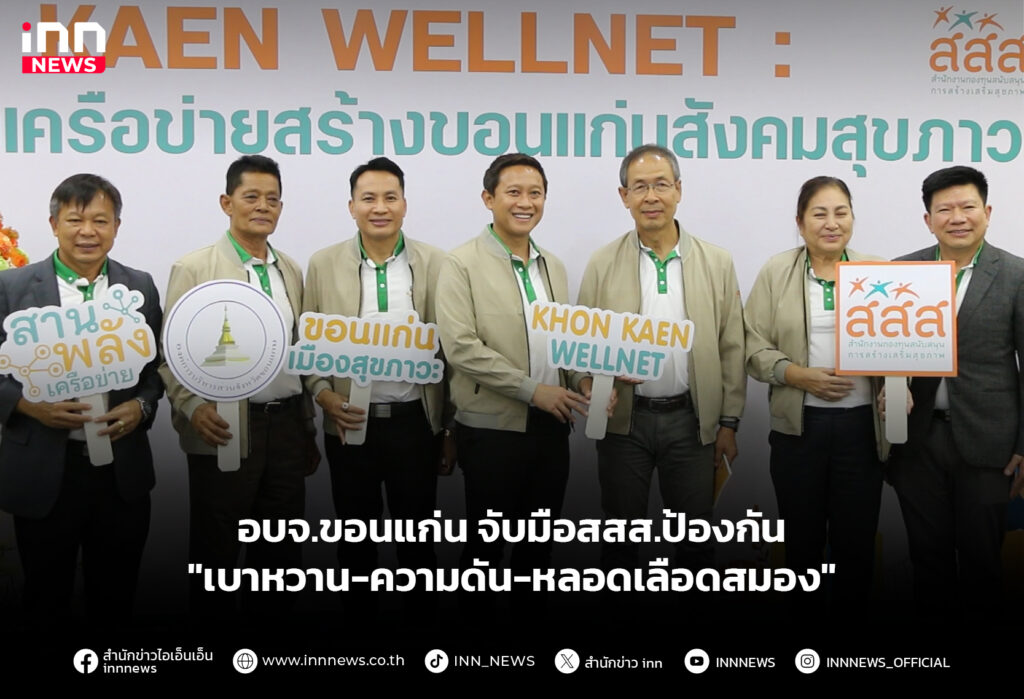 อบจ.ขอนแก่น จับมือสสส.ป้องกัน "เบาหวาน-ความดัน-หลอดเลือดสมอง"