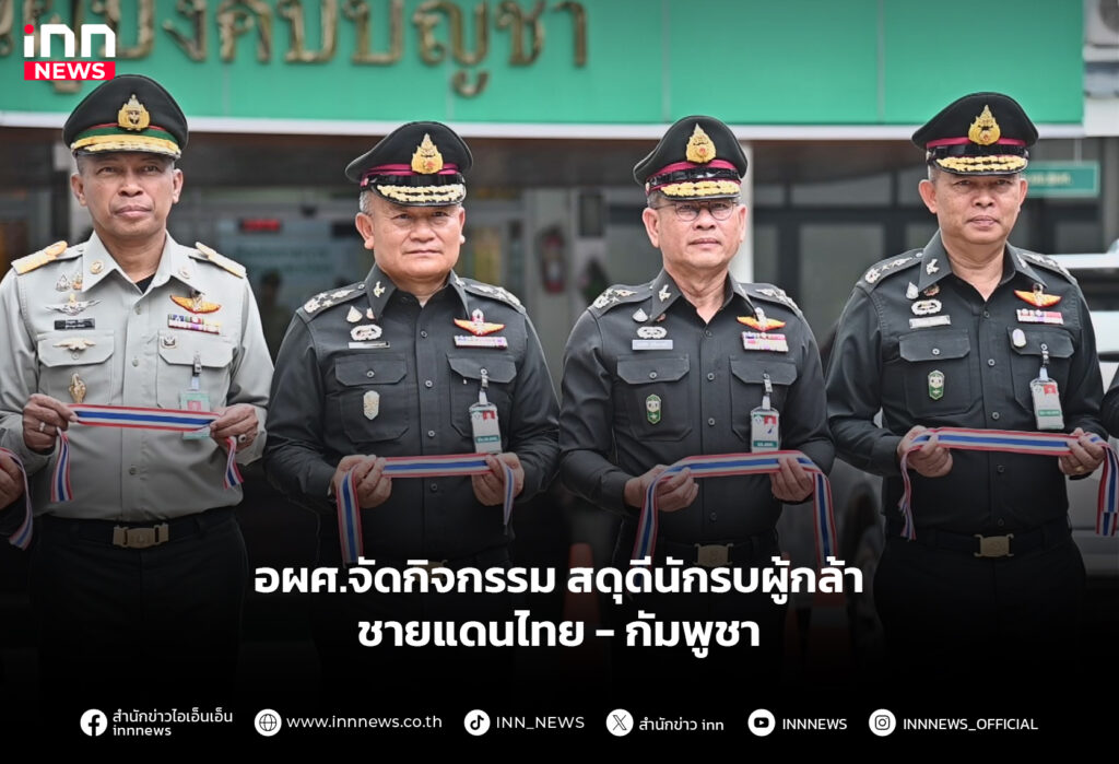 อผศ.จัดกิจกรรม สดุดีนักรบผู้กล้าชายแดนไทย - กัมพูชา