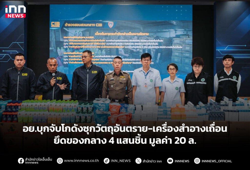 อย.บุกจับโกดังซุกวัตถุอันตราย-เครื่องสำอางเถื่อน ยึดของกลาง 4 แสนชิ้น มูลค่า 20 ล.