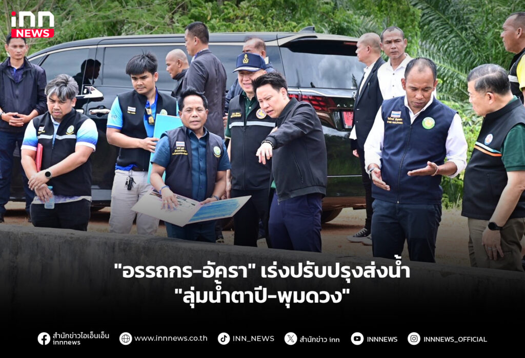 "อรรถกร-อัครา" เร่งปรับปรุงส่งน้ำ "ลุ่มน้ำตาปี-พุมดวง"
