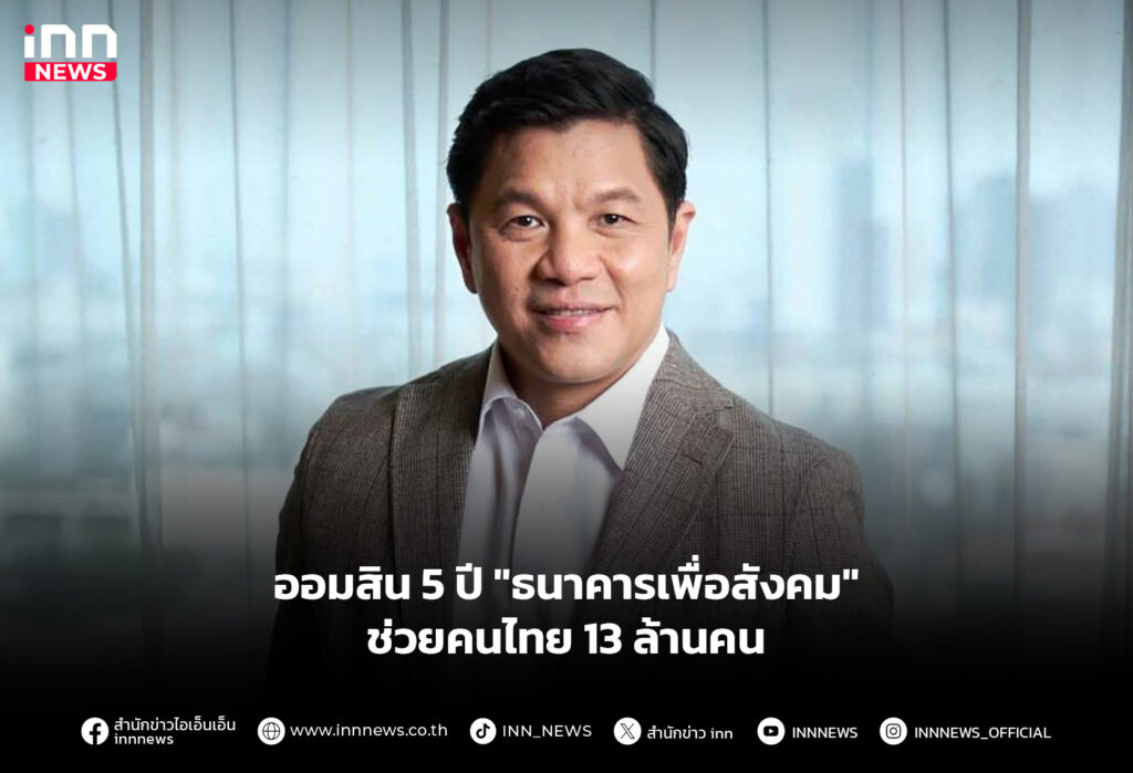 ออมสิน 5 ปี "ธนาคารเพื่อสังคม" ช่วยคนไทย 13 ล้านคน