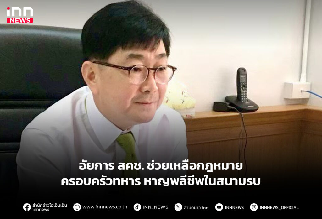 อัยการ สคช. ช่วยเหลือกฎหมาย ครอบครัวทหารหาญพลีชีพในสนามรบ