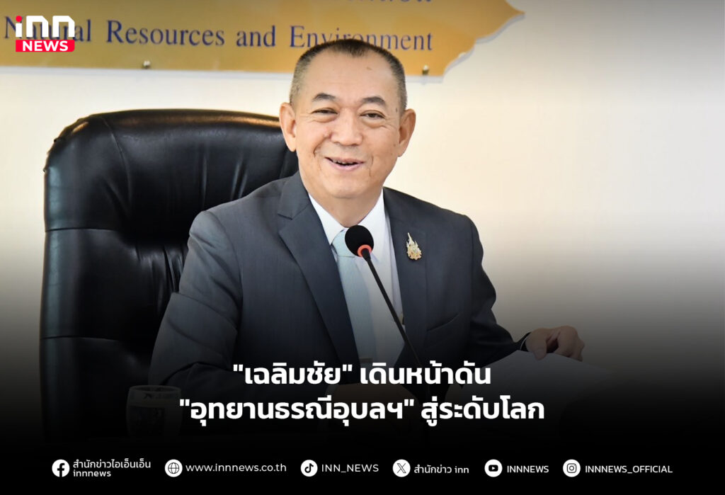 "เฉลิมชัย" เดินหน้าดัน "อุทยานธรณีอุบลฯ" สู่ระดับโลก