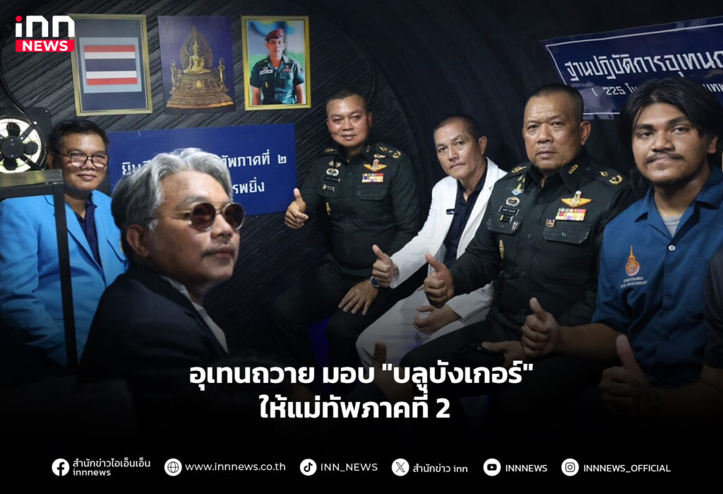 อุเทนถวาย มอบ "บลูบังเกอร์" ให้แม่ทัพภาคที่ 2