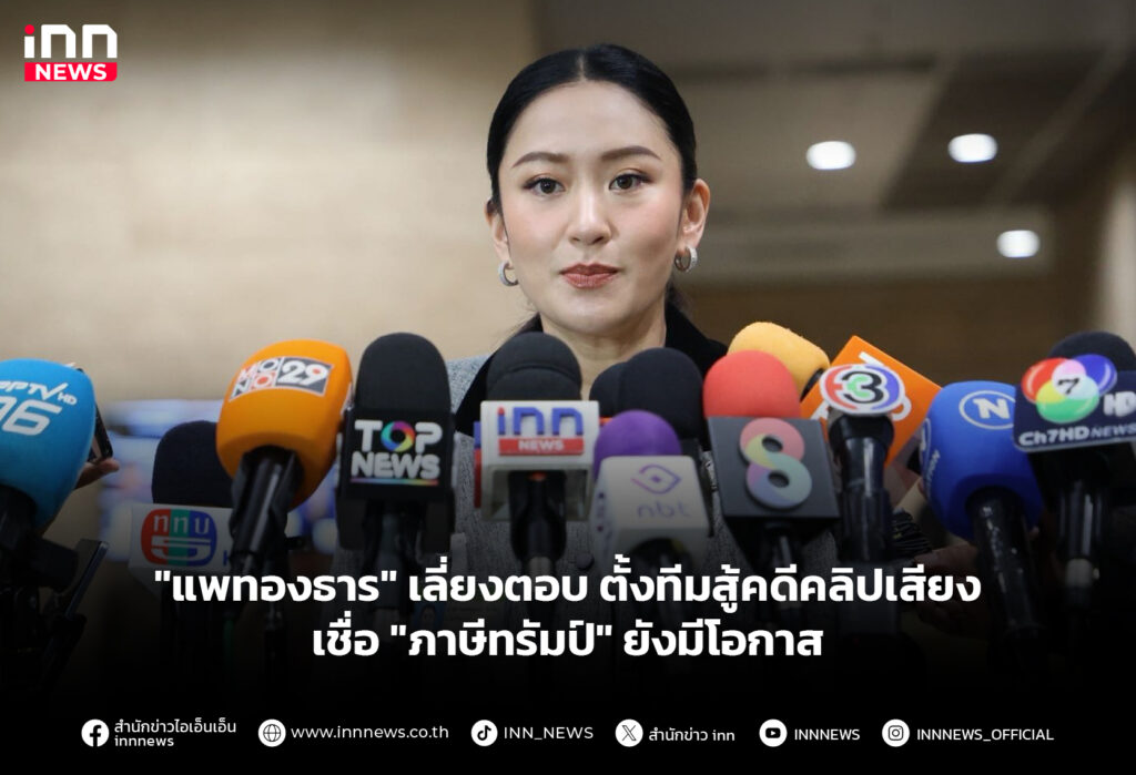 "แพทองธาร" เลี่ยงตอบ ตั้งทีมสู้คดีคลิปเสียง เชื่อ"ภาษีทรัมป์"ยังมีโอกาส