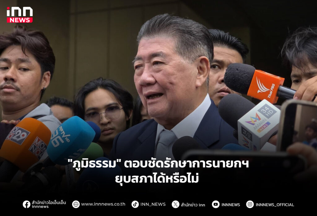 "ภูมิธรรม" ตอบชัดรักษาการนายกฯ ยุบสภาได้หรือไม่