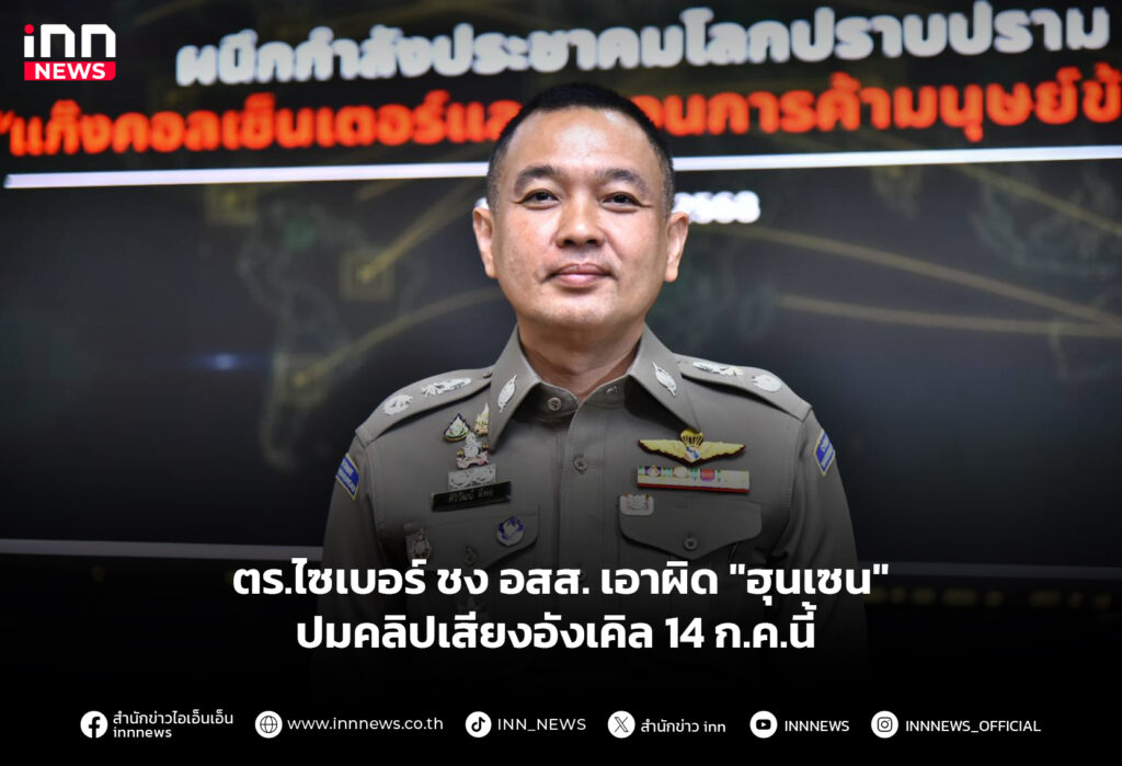 ตร.ไซเบอร์ ชง อสส. เอาผิด "ฮุนเซน" ปมคลิปเสียงอังเคิล 14 ก.ค.นี้