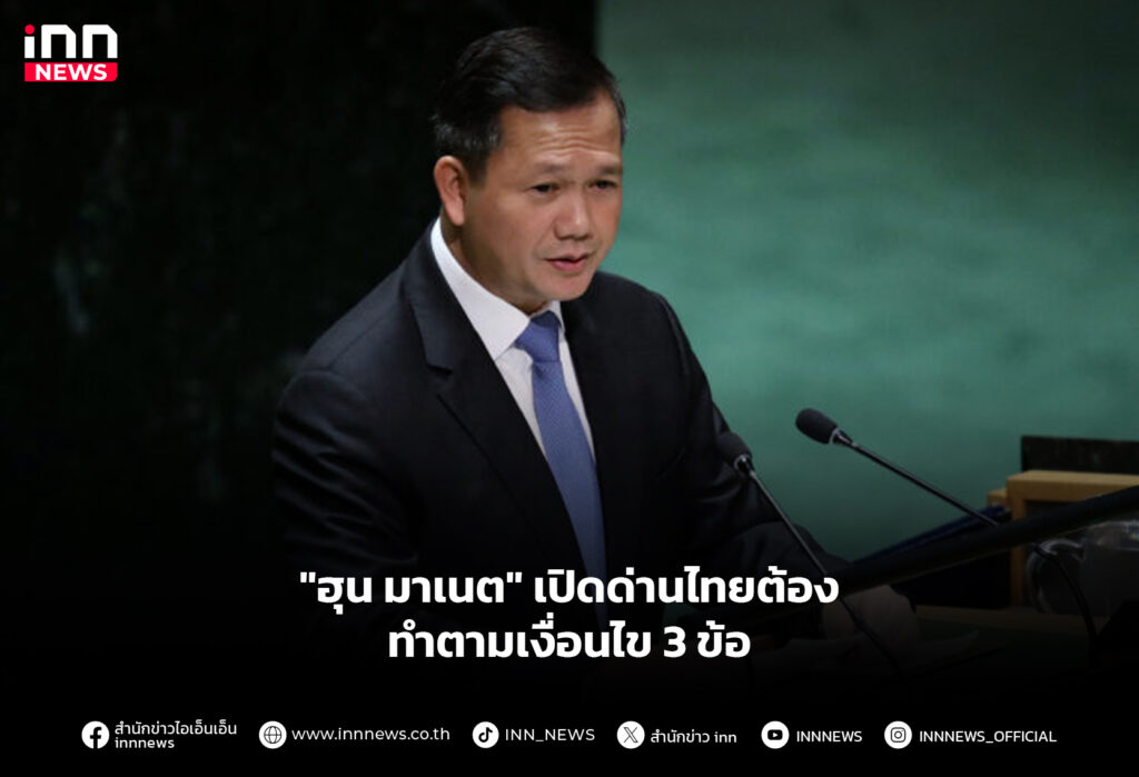 "ฮุน มาเนต" เปิดด่านไทยต้อง ทำตามเงื่อนไข 3 ข้อ