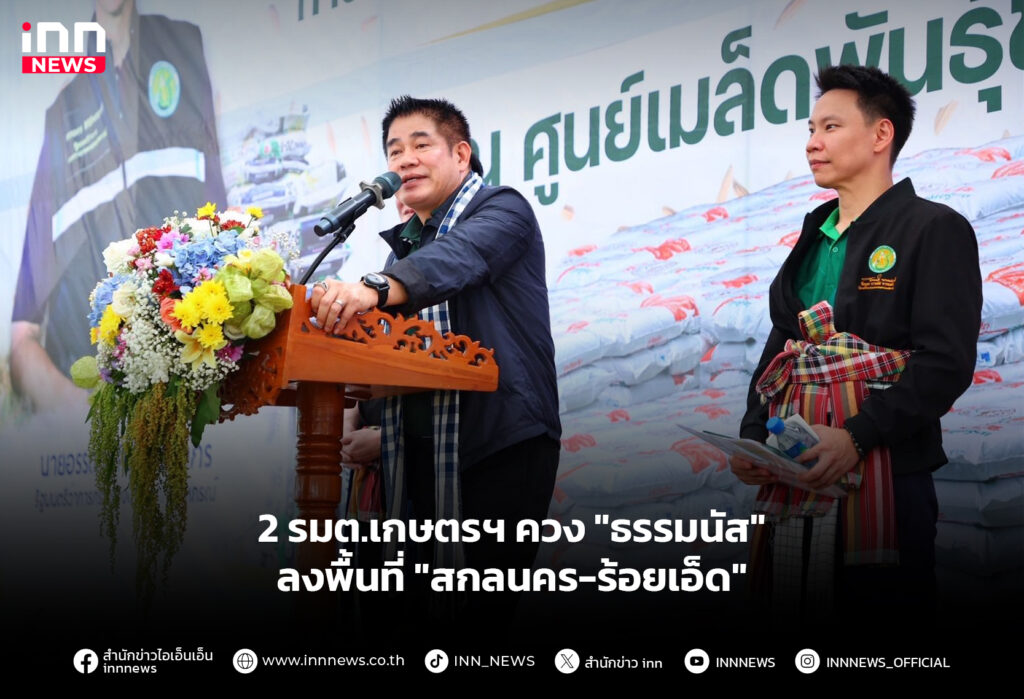 2 รมต.เกษตรฯ ควง "ธรรมนัส"ลงพื้นที่ "สกลนคร-ร้อยเอ็ด"