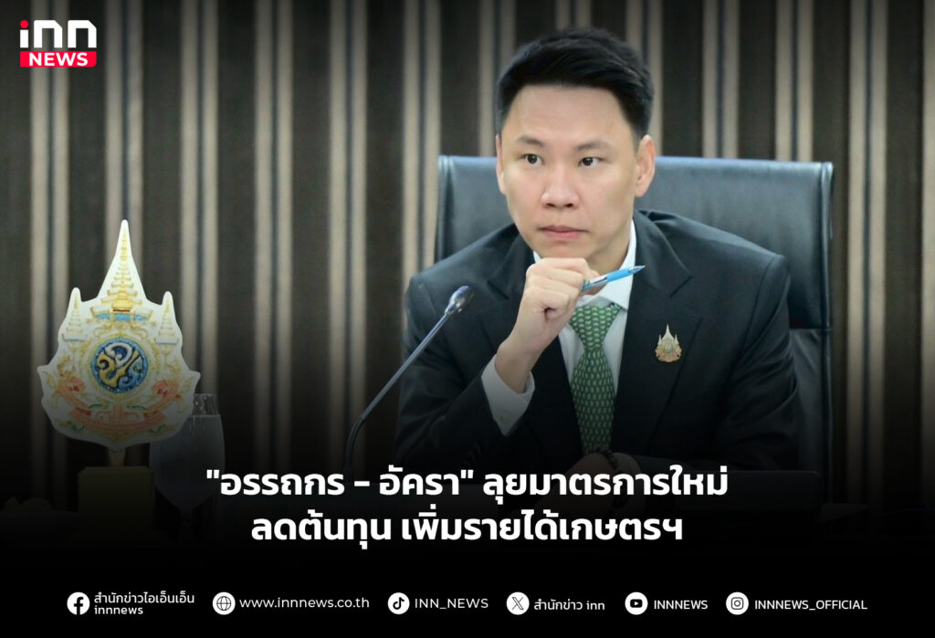 "อรรถกร - อัครา" ลุยมาตรการใหม่ลดต้นทุน เพิ่มรายได้เกษตรฯ