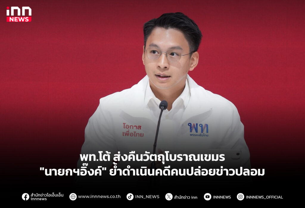 พท.โต้ส่งคืนวัตถุโบราณเขมร "นายกฯอิ๊งค์" ย้ำดำเนินคดีคนปล่อยข่าวปลอม
