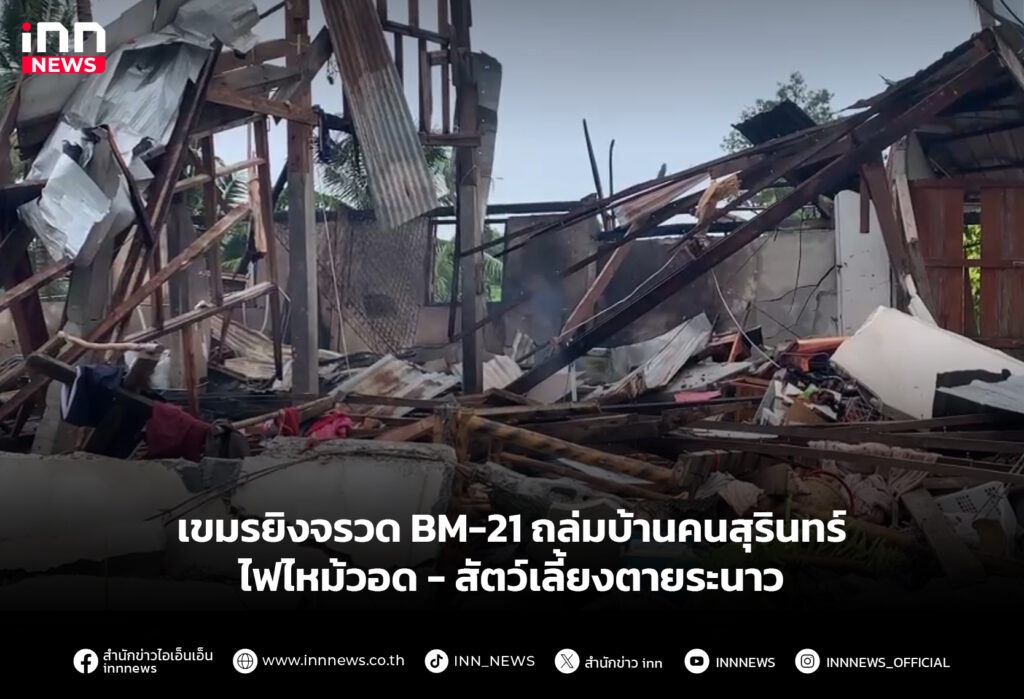 เขมรยิงจรวด BM-21ถล่มบ้านคนสุรินทร์ ไฟไหม้วอด-สัตว์เลี้ยงตายระนาว
