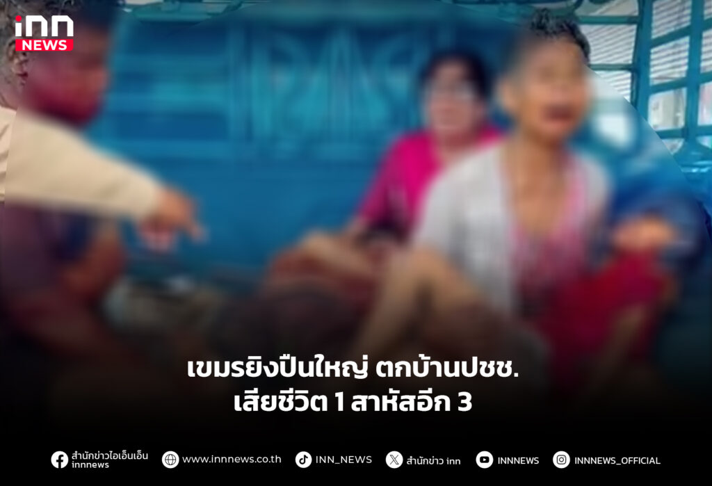 เขมรยิงปืนใหญ่ ตกบ้านปชช. เสียชีวิต 1 สาหัสอีก 3