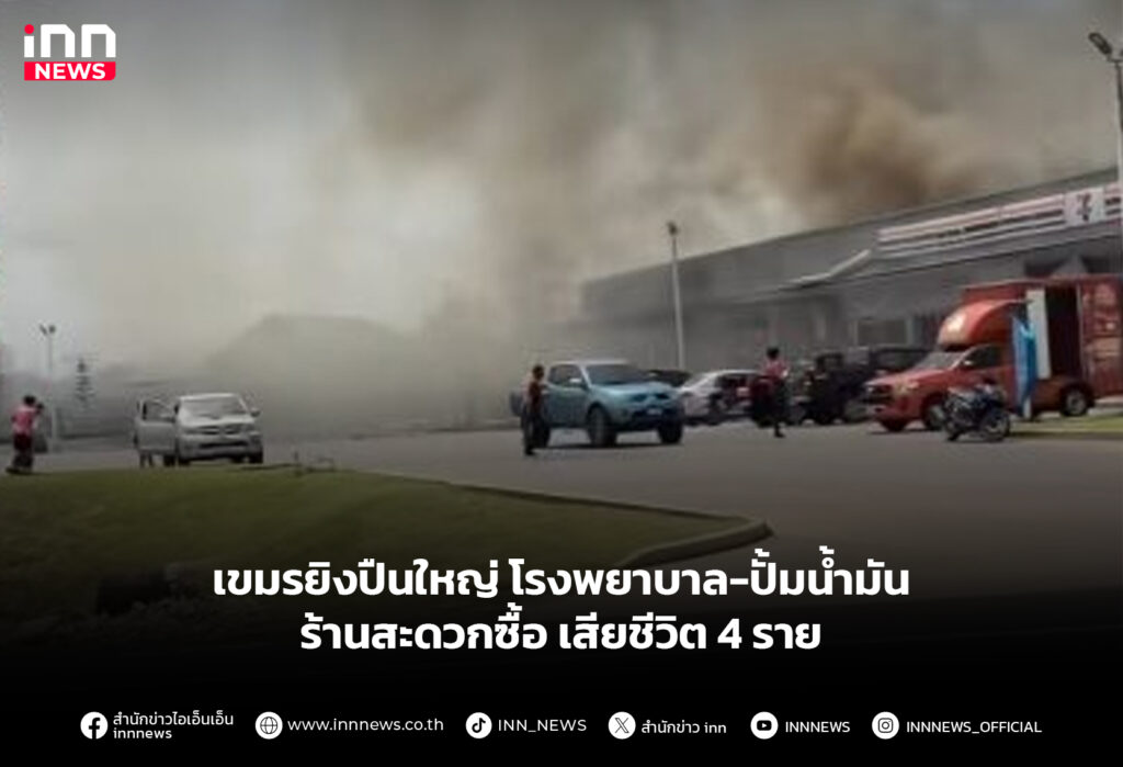 เขมรยิงปืนใหญ่ โรงพยาบาล-ปั้มน้ำมัน-ร้านสะดวกซื้อ เสียชีวิต 4 ราย