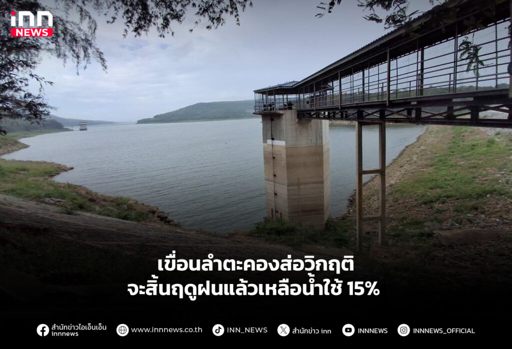 เขื่อนลำตะคองส่อวิกฤติ จะสิ้นฤดูฝนแล้วเหลือน้ำใช้15%