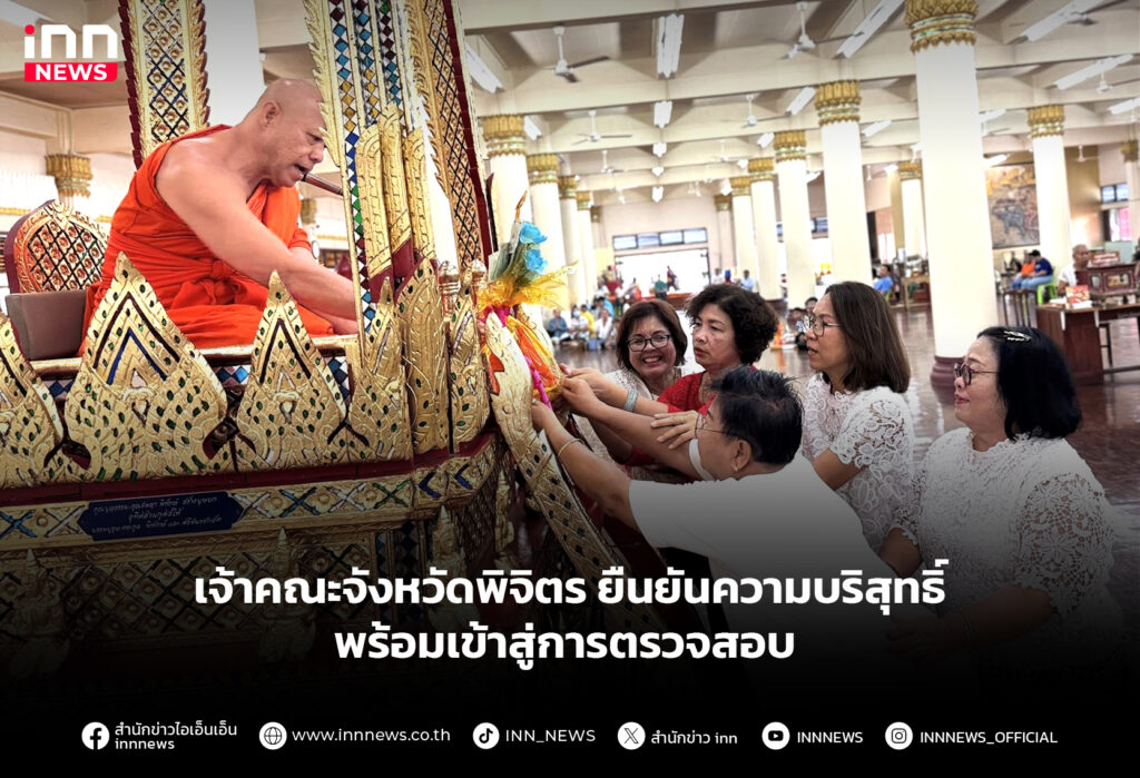 เจ้าคณะจังหวัดพิจิตร ยืนยันความบริสุทธิ์ พร้อมเข้าสู่การตรวจสอบ