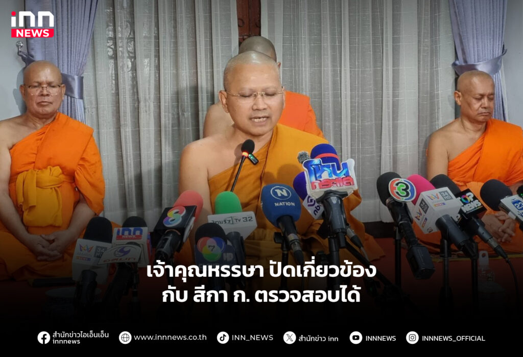 เจ้าคุณหรรษา ปัดเกี่ยวข้อง กับ สีกา ก. ตรวจสอบได้