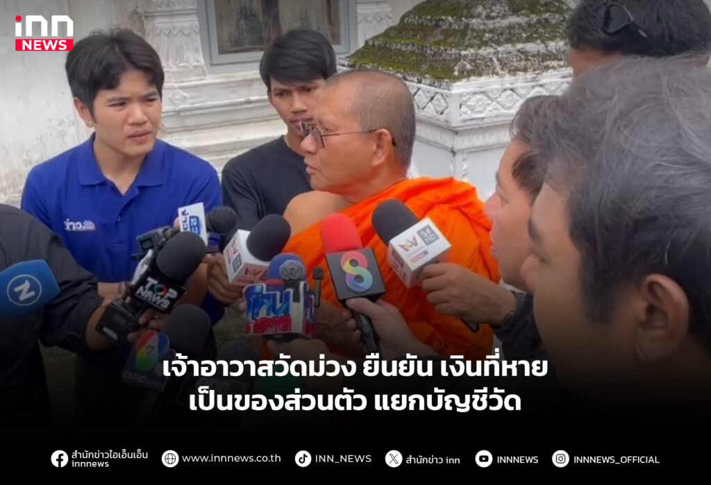 เจ้าอาวาสวัดม่วงยืนยัน เงินที่หายเป็นของส่วนตัว แยกบัญชีวัด