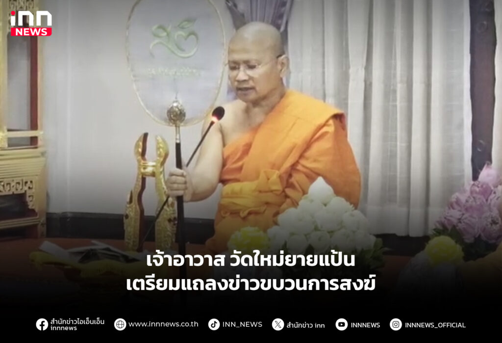 เจ้าอาวาสวัดใหม่ยายแป้น เตรียมแถลงข่าวขบวนการสงฆ์
