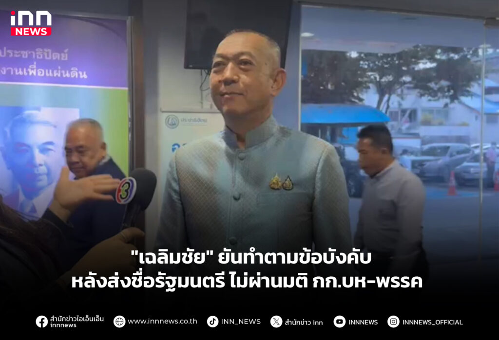 "เฉลิมชัย" ยันทำตามข้อบังคับ หลังส่งชื่อรัฐมนตรี ไม่ผ่านมติ กก.บห-พรรค