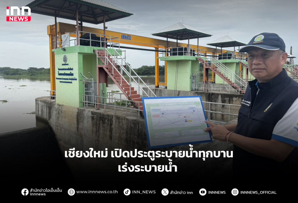 เชียงใหม่ เปิดประตูระบายน้ำทุกบาน เร่งระบายน้ำ