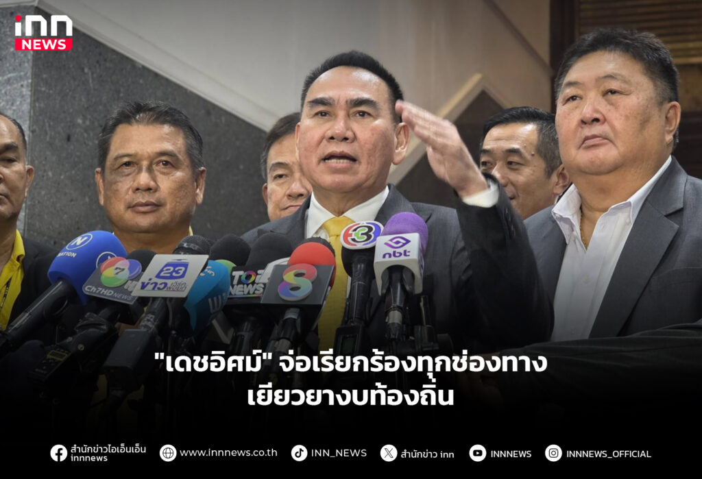 "เดชอิศม์" จ่อเรียกร้องทุกช่องทาง เยียวยางบท้องถิ่น