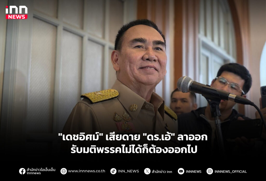 "เดชอิศม์" เสียดาย "ดร.เอ้" ลาออก - รับมติพรรคไม่ได้ก็ต้องออกไป