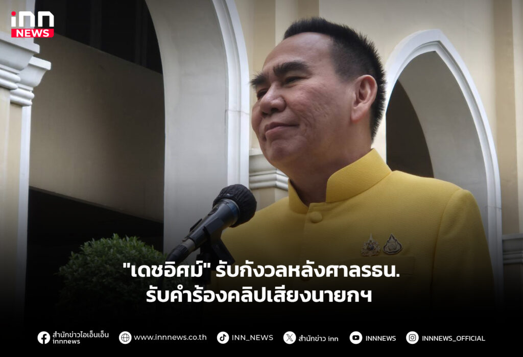 "เดชอิศม์" รับกังวลหลังศาลรธน. รับคำร้องคลิปเสียงนายกฯ