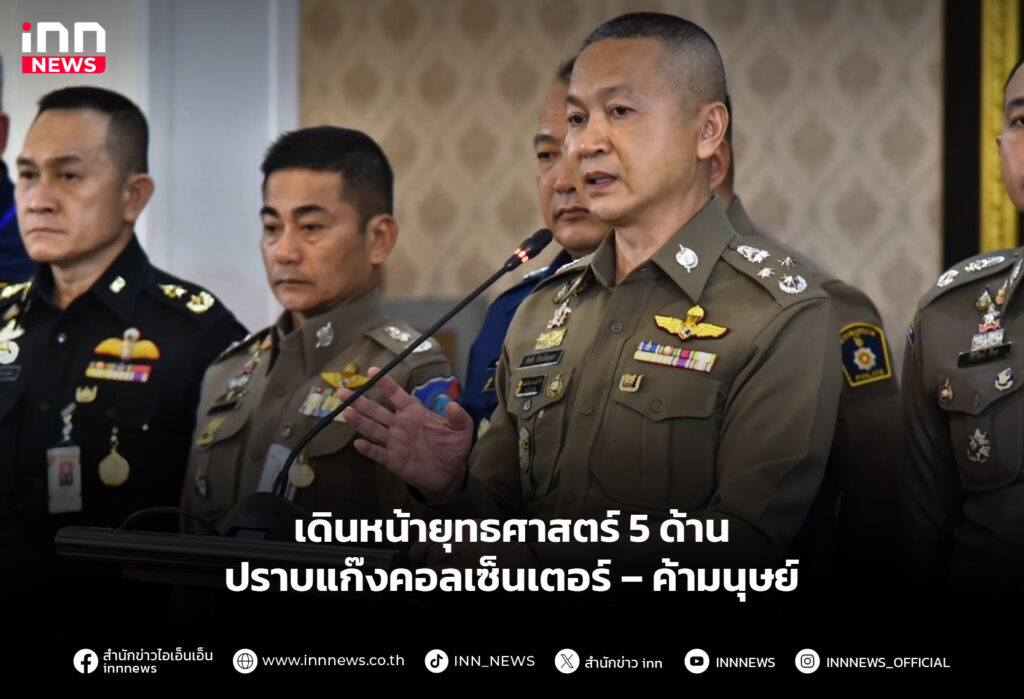 เดินหน้ายุทธศาสตร์ 5 ด้าน ปราบแก๊งคอลเซ็นเตอร์ – ค้ามนุษย์