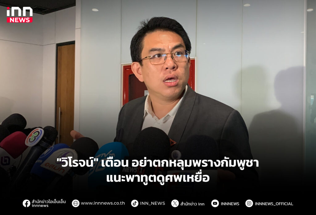 "วิโรจน์" เตือน อย่าตกหลุมพรางกัมพูชา แนะพาทูตดูศพเหยื่อ