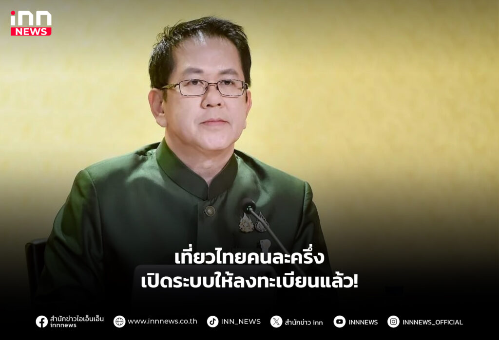 เที่ยวไทยคนละครึ่ง เปิดระบบให้ลงทะเบียนแล้ว