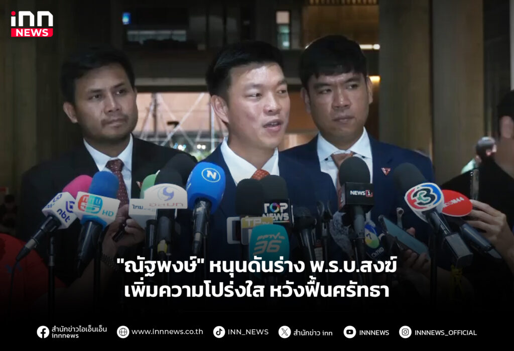 "ณัฐพงษ์" หนุนดันร่าง พ.ร.บ.สงฆ์ เพิ่มความโปร่งใส หวังฟื้นศรัทธา