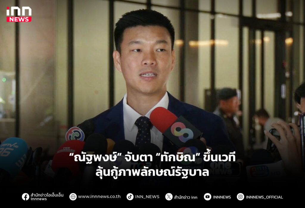 “ณัฐพงษ์” จับตา “ทักษิณ” ขึ้นเวที ลุ้นกู้ภาพลักษณ์รัฐบาล