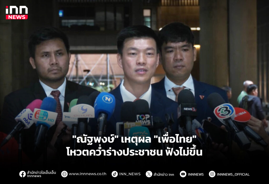 "ณัฐพงษ์" เหตุผล "เพื่อไทย" โหวตคว่ำร่างประชาชน ฟังไม่ขึ้น